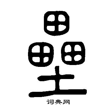 說文解字寫的壘