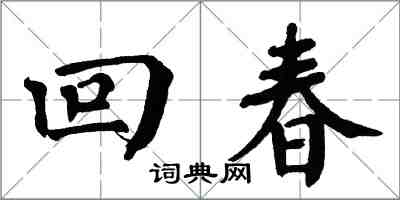 翁闓運回春楷書怎么寫