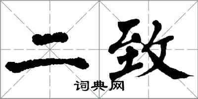 翁闓運二致楷書怎么寫