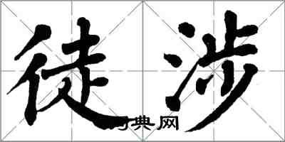 翁闓運徒涉楷書怎么寫