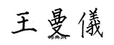 何伯昌王曼儀楷書個性簽名怎么寫