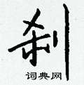 斐硬筆楷書書法字典_斐鋼筆楷書字帖