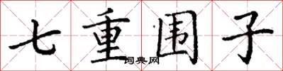 丁謙七重圍子楷書怎么寫