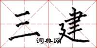 何伯昌三建楷書怎么寫