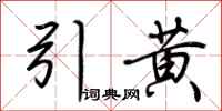 荊霄鵬引黃行書怎么寫