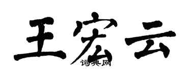 翁闓運王宏雲楷書個性簽名怎么寫