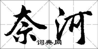 胡問遂奈河行書怎么寫