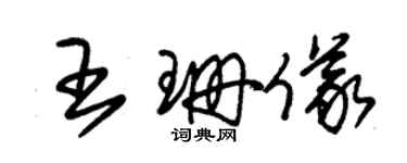 朱錫榮王珊儀草書個性簽名怎么寫