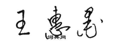 駱恆光王惠墨草書個性簽名怎么寫