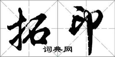 胡問遂拓印行書怎么寫