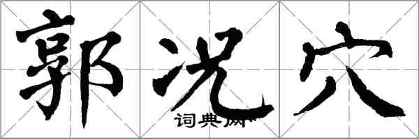 翁闓運郭況穴楷書怎么寫