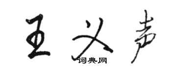 駱恆光王義聲行書個性簽名怎么寫