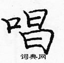 龐中華寫的硬筆楷書唱