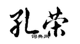 胡問遂孔榮行書個性簽名怎么寫