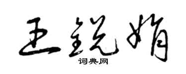 曾慶福王銳娟草書個性簽名怎么寫