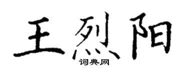 丁謙王烈陽楷書個性簽名怎么寫