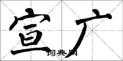 翁闓運宣廣楷書怎么寫