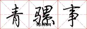 荊霄鵬青騾事行書怎么寫