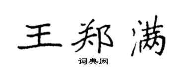 袁強王鄭滿楷書個性簽名怎么寫