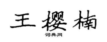 袁強王櫻楠楷書個性簽名怎么寫