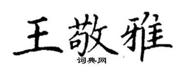 丁謙王敬雅楷書個性簽名怎么寫