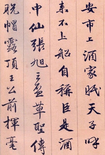 唐寅行書《飲中八仙歌》