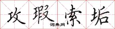 田英章攻瑕索垢楷書怎么寫