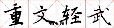 周炳元重文輕武楷書怎么寫
