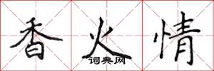 侯登峰香火情楷書怎么寫