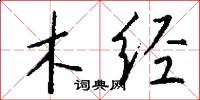木經怎么寫好看