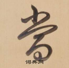 臨王羲之草書帖中弘曆的寫法