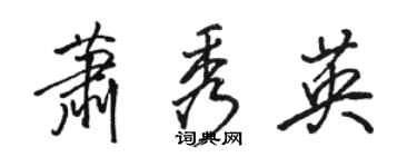 駱恆光蕭秀英行書個性簽名怎么寫