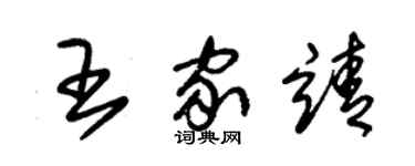 朱錫榮王家靖草書個性簽名怎么寫