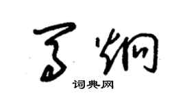 朱錫榮馬炯草書個性簽名怎么寫