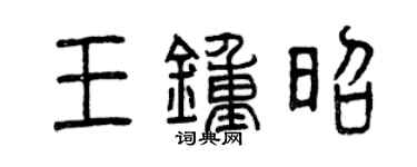 曾慶福王鍾昭篆書個性簽名怎么寫