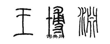 陳墨王博淵篆書個性簽名怎么寫