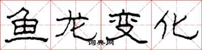 柯春海魚龍變化隸書怎么寫