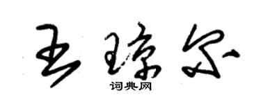 朱錫榮王瓊爾草書個性簽名怎么寫