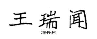 袁強王瑞聞楷書個性簽名怎么寫