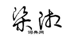 曾慶福梁湘草書個性簽名怎么寫