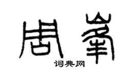 曾慶福周峰篆書個性簽名怎么寫