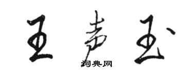 駱恆光王聲玉行書個性簽名怎么寫