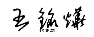 朱錫榮王銘燁草書個性簽名怎么寫