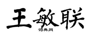 翁闓運王敏聯楷書個性簽名怎么寫