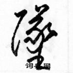 駱恆光寫的硬筆草書墜