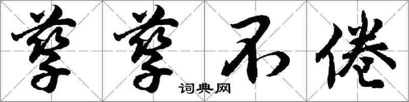 胡問遂孳孳不倦行書怎么寫