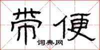曾慶福帶便隸書怎么寫