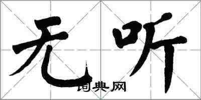 翁闓運無聽楷書怎么寫