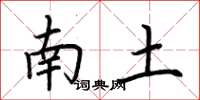 荊霄鵬南土楷書怎么寫