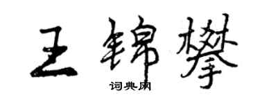曾慶福王錦攀行書個性簽名怎么寫